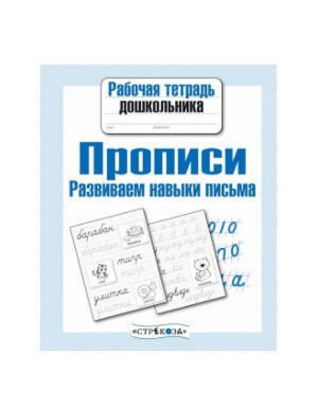 Рабочая тетрадь дошк. Прописи. Разв. навыки письма