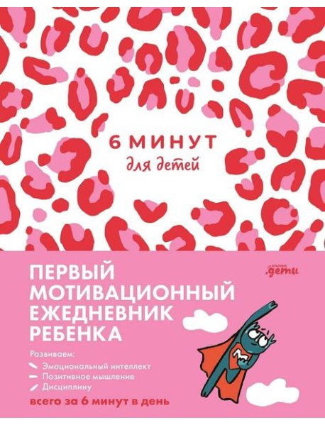[розовый леопард] 6 минут для детей: Первый мотивационный ежедневник ребенка