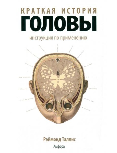 Краткая история головы. Инструкция по применению