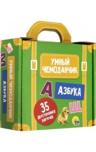 Умный чемоданчик. Азбука. Обучающие карточки