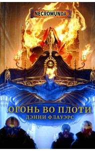 Огонь во плоти: роман