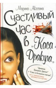 Счастливый час в