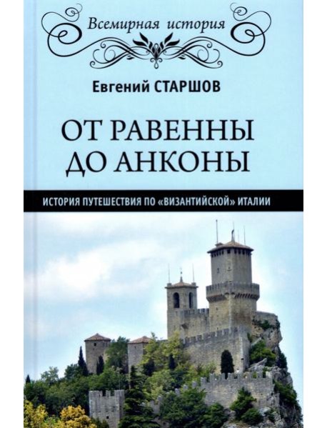 От Равенны до Анконы. История путешествия по 