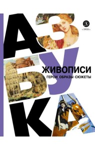 Азбука живописи: Герои. Образы. Сюжеты