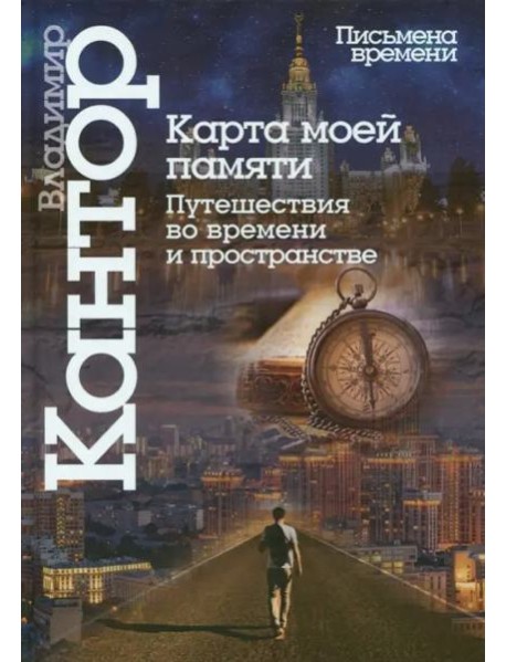 Карта моей памяти. Путешествия во времени и пространстве. Книга эссе