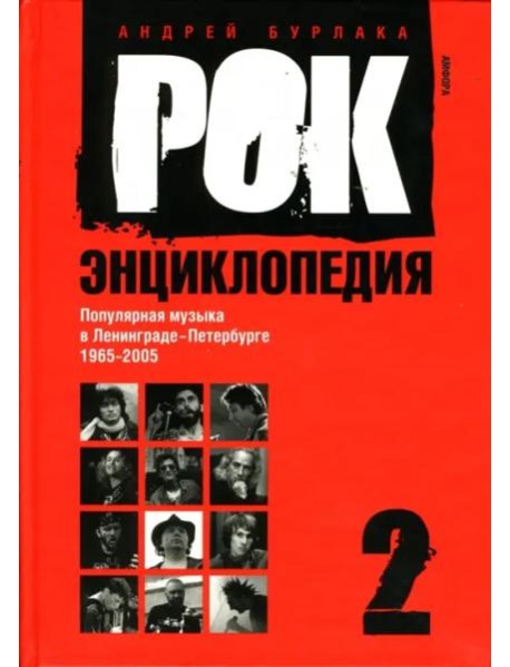 Рок-энциклопедия. Популярная музыка в Ленинграде - Петербурге. 1965 - 2005. Том 2