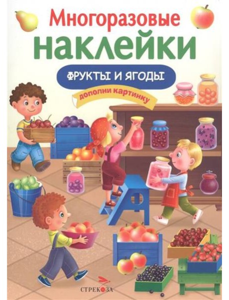 МНОГОРАЗОВЫЕ НАКЛЕЙКИ. Фрукты и ягоды.