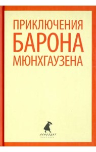 Приключения барона Мюнхаузена