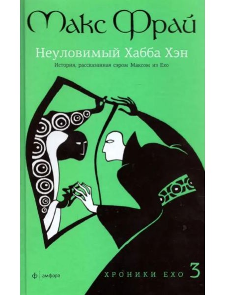 Хроники Ехо 3: Неуловимый Хабба Хэн