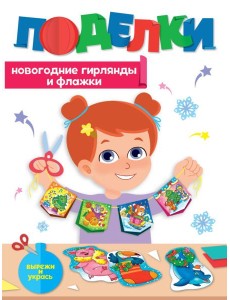НГ ПОДЕЛКИ. НОВОГОДНИЕ ГИРЛЯНДЫ И ФЛАЖКИ