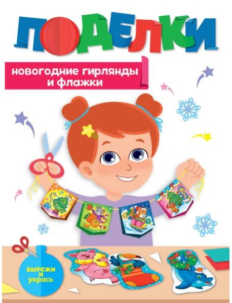 НГ ПОДЕЛКИ. НОВОГОДНИЕ ГИРЛЯНДЫ И ФЛАЖКИ