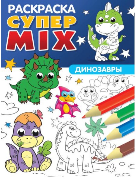 СУПЕР MIX РАСКРАСКА. ДИНОЗАВРЫ