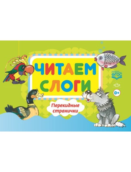 Читаем слоги. Перекидные странички. Пособие по обучению детей дошкольного возраста грамоте. ФГОС