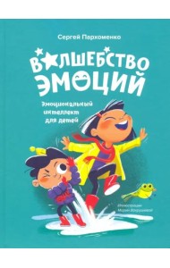 Волшебство эмоций. Эмоциональный интеллект для детей