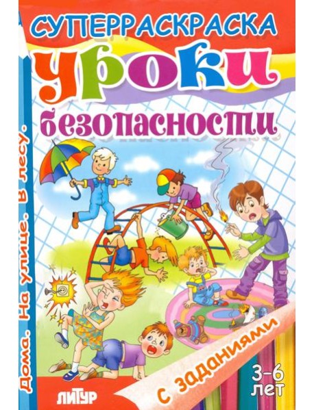 Уроки безопасности. Дома. На улице. В лесу
