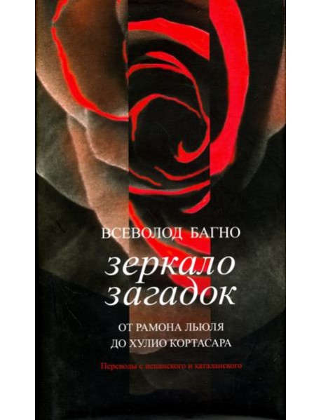 Зеркало загадок. От Рамона Льюля до Хулио Кортасара. Переводы с испанского и каталанского