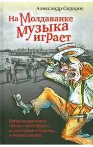 На Молдаванке музыка играет: Новые очерки о блатных и уличных песнях