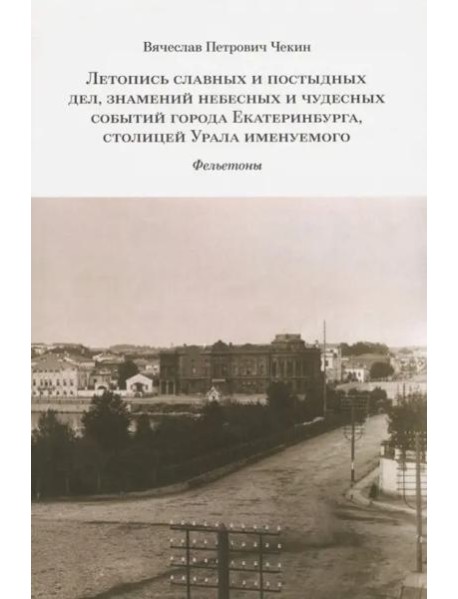 Летопись славных и постыдных дел, знамений небесных и чудесных событий города Екатеринбурга