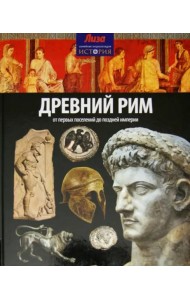 Древний Рим
