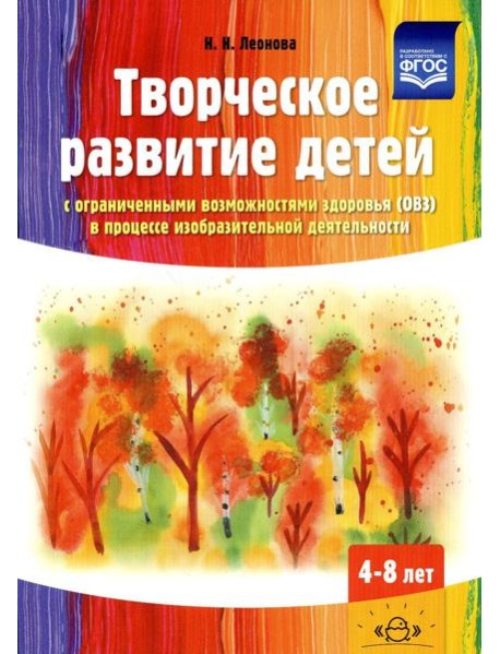 Творческое развитие детей с ограниченными возможностями здоровья (ОВЗ) в процессе изобразительной деятельности: методическое пособие