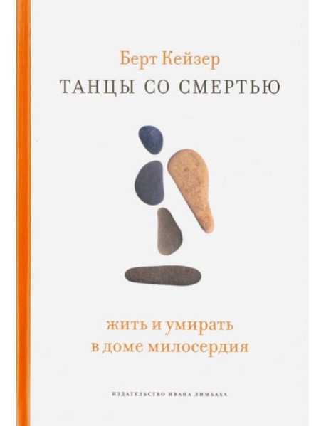 Танцы со смертью. Жить и умирать в доме милосердия