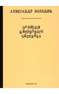 Записки нетрезвого человека