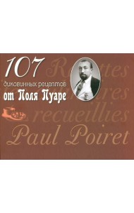 107 диковинных рецептов от Поля Пуаре