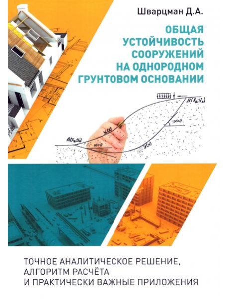 Общая устойчивость сооружений на однородном грунтовом основании (точное аналитическое решение)