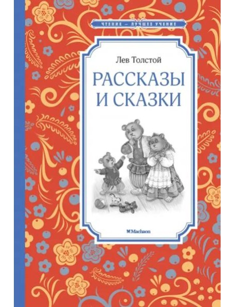 Рассказы и сказки. Толстой