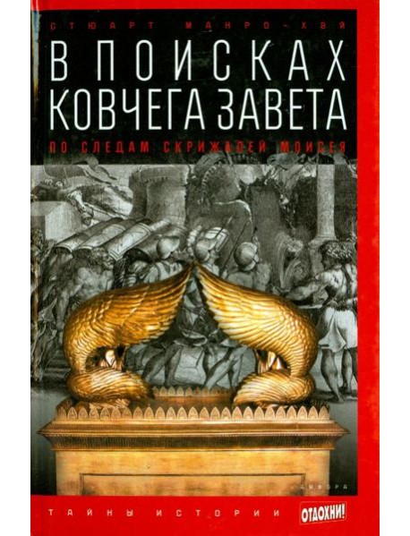 В поисках Ковчега Завета. По следам скрижалей Моисея