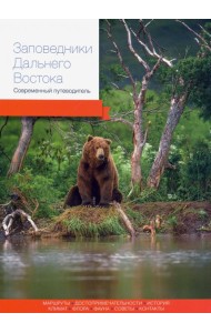 Заповедники Дальнего Востока. Современный путеводитель