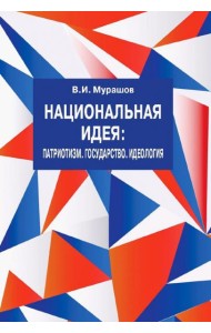 Национальная идея: Патриотизм. Государство. Идеол