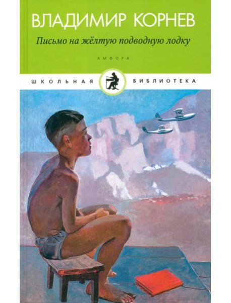 Амф.Дет.ШБ.Письмо на желтую подводную лодку