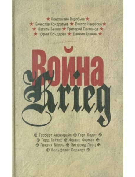Прозаик.Война/Krieg.Произвед.русских и немецких писателей.1941-1945 г