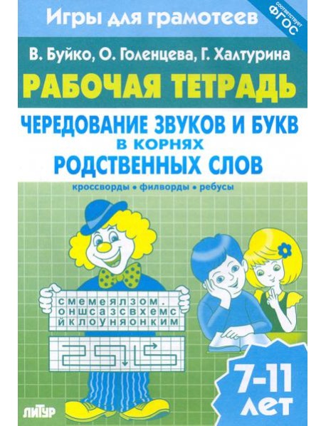 Игры для грамотеев. Чередование звуков и букв в корнях родственных слов. Филворды, кроссворды