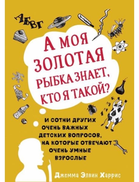 А моя золотая рыбка знает, кто я такой? И сотни других очень важных детских вопросов