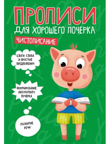ПРОПИСИ ДЛЯ ХОРОШЕГО ПОЧЕРКА. ЧИСТОПИСАНИЕ