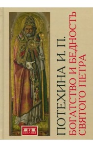 Богатство и бедность святого Петра. Административно-финансовая система средневекового папства