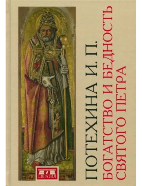 Богатство и бедность святого Петра. Административно-финансовая система средневекового папства