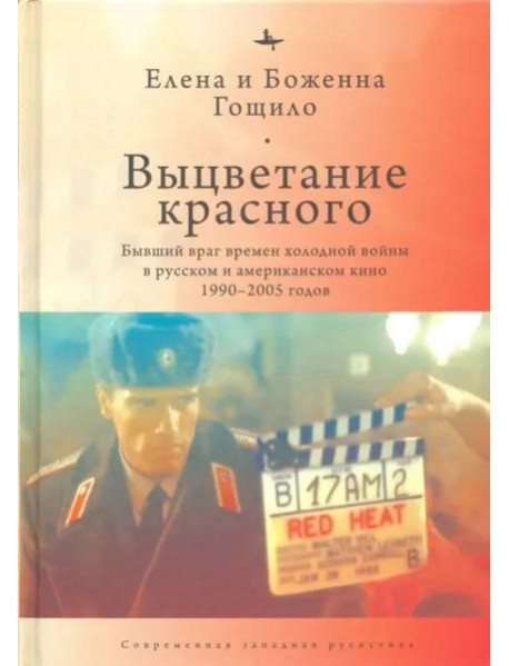 Выцветание красного. Бывший враг времен Холодной войны в русском и американском кино 1990-2005 годов