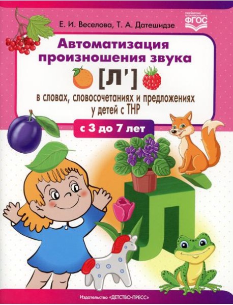 Автоматизация произношения звука [л’] в словах, словосочетаниях и предложениях у детей с тяжелыми нарушениями речи. 3-7 лет. ФГОС