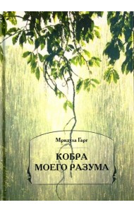 Кобра моего разума