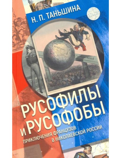 Русофилы и русофобы. Приключения французов в николаевской России