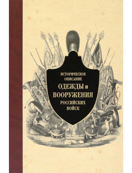 Историческое описание одежды и вооружения российских войск. Ч.12