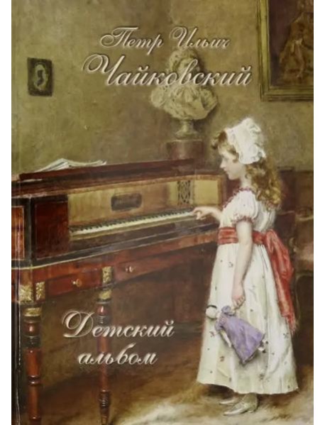 Петр Ильич Чайковский. Детский альбом