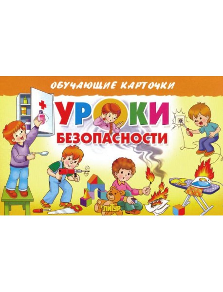 Карточки. Уроки безопасности