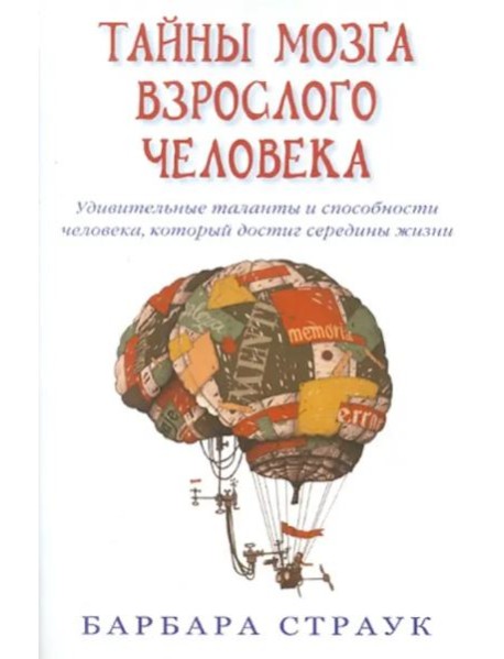 Тайны мозга взрослого человека. Удивительные таланты и способн. человека, кот. достиг середины жизни
