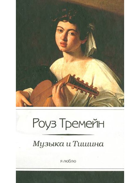 Музыка и Тишина