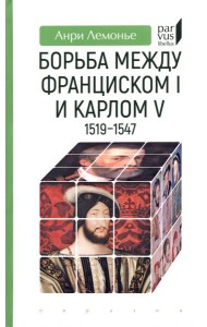 Борьба между Франциском I и Карлом V. 1519–1547