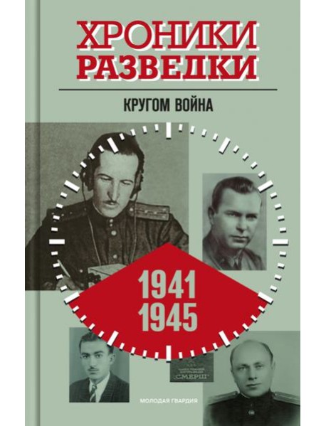 Хроники разведки: Кругом война. 1941-945 годы